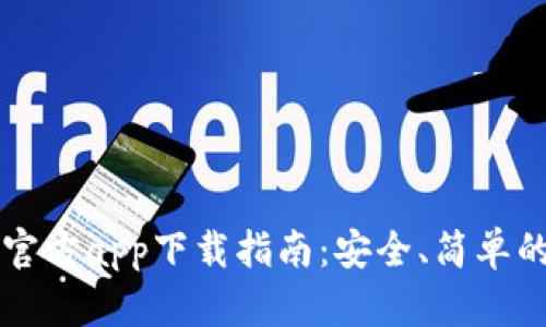 Coinbase官方app下载指南：安全、简单的交易体验