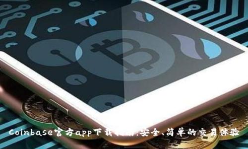 Coinbase官方app下载指南：安全、简单的交易体验