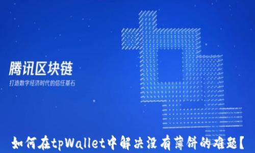 
如何在tpWallet中解决没有薄饼的难题？