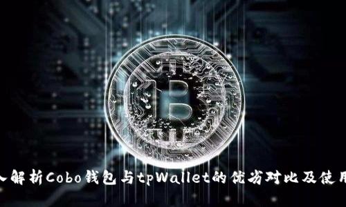 : 深入解析Cobo钱包与tpWallet的优劣对比及使用体验