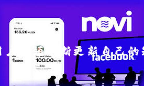  全面解析tpWallet中的EOS：安全存储与交易指南 / 
 guanjianci tpWallet, EOS, 加密钱包, 区块链 /guanjianci 

引言
在数字货币日益普及的今天，选择一个合适的加密钱包已成为每个投资者必须面对的挑战。tpWallet作为一款流行的多功能钱包，支持多种加密货币，特别是以太坊和EOS。本篇文章将深入探讨tpWallet中的EOS，帮助用户了解如何安全地存储和交易EOS。此外，我们还会讨论tpWallet的其他特性，以及用户在使用过程中可能遇到的问题和解决方案。

tpWallet的概述
tpWallet是一款多链数字货币钱包，旨在为用户提供安全、方便的存储和交易体验。它不仅支持主流的数字货币，如比特币、以太坊，还支持EOS等较为小众的币种。tpWallet的多重签名机制和私钥本地存储功能，极大提升了用户资金的安全性。

EOS的基本概念
EOS是一种以区块链为基础的智能合约平台，旨在解决以太坊所面临的一些扩展性问题。它采用了Delegated Proof of Stake (DPoS) 共识机制，使得节点之间的共识达成更加高效。EOS的设计目标是支持高频率的交易，使其特别适合需要高吞吐量的去中心化应用（DApps）。

在tpWallet中存储EOS的步骤
要在tpWallet中安全地存储EOS，用户需要下载并安装tpWallet应用程序，创建或导入钱包。以下是具体的存储步骤：
ol
    li下载与安装：前往tpWallet的官方网站或应用商店，下载适合您设备的版本并安装。/li
    li创建钱包：首次使用时，选择“创建新钱包”，设置一个强密码并保存。/li
    li备份助记词：系统会生成一串助记词，请将其安全备份，以防丢失访问权限。/li
    li添加EOS：在钱包界面中选择“添加币种”，找到EOS并点击添加。/li
/ol

在tpWallet中交易EOS的流程
交易EOS的过程相对简单，跟其他货币的交易步骤类似。以下是交易的具体流程：
ol
    li确认余额：在进行交易前，确保您的EOS余额充足。/li
    li选择“发送”选项：点击钱包主界面的“发送”按钮，输入收款地址和金额。/li
    li确认交易：检查输入的信息无误后，点击确认进行交易。/li
    li查看交易记录：交易完成后，可以在钱包中查看交易历史以确认交易状态。/li
/ol

可能遇到的问题及解决方案

1. 如何确保tpWallet的安全性?
tpWallet虽然提供了一定程度的安全性，但用户仍需采取一些措施以确保其钱包的安全：
ul
    listrong强密码：/strong设置强密码，并定期更换。/li
    listrong启用双因素认证：/strong尽量使用双因素认证来加强登录安全性。/li
    listrong备份助记词：/strong一定要在安全的地方备份助记词，不要将其保存在在线环境中。/li
    listrong小心钓鱼网站：/strong在访问tpWallet时，确保使用官方网站链接。/li
/ul

2. EOS的交易手续费如何计算?
EOS的交易手续费相对较低，但与网络拥堵程度和资源分配（如CPU和NET）有很大关系。通常情况下，EOS不收取如比特币和以太坊那样的矿工费，而是需要用户在网络上拥有足够的资源以完成交易。具体来说，用户需要：
ul
    listrong质押EOS：/strong用户需要将一定数量的EOS质押到网络上，才能使用相应的网络资源。/li
    listrong监控网络状态：/strong在高峰期，资源的紧张可能导致交易延迟，用户可以在EOS区块链浏览器上查看实时状态。/li
/ul

3. 如何导出和导入EOS私钥?
导出和导入私钥是一项重要的操作，能够帮助用户在需要时迁移钱包或恢复丢失的账户。以下是导出和导入EOS私钥的步骤：
dl
    dt导出私钥：/dt
    dd在tpWallet中，找到EOS相关的账户，进入账户设置，选择“导出私钥”。此时系统可能会要求输入密码以确保安全。/dd
    dt导入私钥：/dt
    dd新钱包创建之后，用户可以选择“导入私钥”，输入之前保存的私钥，完成后选择相应的时间地址，账户即可恢复。/dd
/dl

4. 怎样解决账户被黑客攻击的问题?
黑客攻击在数字货币领域相对常见，因此用户必须采取预防措施，以减少损失。若不幸遭遇攻击，用户应立即采取以下步骤：
ul
    listrong立即更改密码：/strong如果账户被攻击，第一时间更改钱包密码，增强账户安全性。/li
    listrong冻结账户：/strong部分交易所提供冻结账户的选项，以限制攻击者的操作。/li
    listrong联系支持团队：/strong在需要时，及时联系钱包或交易所的客服获取帮助。/li
/ul

5. 如何提升EOS的交易效率?
提高交易效率是每个EOS用户的共同需求，可以采取以下策略来实现：
ul
    listrong质押更多的EOS：/strong质押更多的EOS将提高您的CPU和NET资源，进而加快交易速度。/li
    listrong选择适当的交易时间：/strong避免在网络高峰时段进行交易，以减少交易延迟。/li
    listrong使用高效的DApp：/strong一些集中式DApp可能会提供更快的交易确认速度，用户可以选择使用它们。/li
/ul

结论
tpWallet为EOS用户提供了一个安全、方便的存储与交易平台。通过合理的操作和一些安全措施，用户可以最大化他们的投资收益。然而，数字货币市场瞬息万变，用户必须不断更新自己的知识，以适应新的变化。
希望本文能为正在使用或计划使用tpWallet的用户提供有价值的指导，使他们能够更加自信地进行EOS的存储和交易。