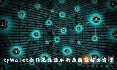 tpWallet合约无法添加的原因及解决方案