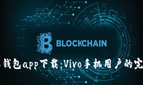 比特派钱包app下载:Vivo手机用户的完整指南