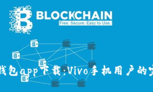 比特派钱包app下载:Vivo手机用户的完整指南