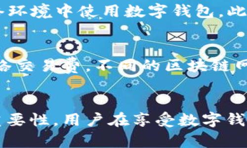 biao ti/biao ti: TP数字钱包的合法性与安全性分析  
/guanjianci: TP数字钱包, 数字钱包安全性, 数字钱包合法性, 加密货币, 在线支付

TP数字钱包的概述
随着科技的进步，数字钱包作为一种新兴的支付方式，逐渐进入了人们的日常生活。TP数字钱包是一种基于区块链技术的数字钱包，允许用户使用加密货币进行在线支付和转账，它不仅提供安全、便捷的交易功能，还具有一定的投资价值。在对于TP数字钱包的使用中，用户们普遍关心的便是其合法性与安全性。本文将深入分析TP数字钱包的合法性与安全性，并探讨其在数字货币市场的未来发展。

TP数字钱包的合法性分析
数字钱包的合法性通常取决于多个因素，包括国家或地区的法律法规、加密货币的监管政策以及钱包提供商的合规性。以下是对TP数字钱包合法性的详细分析：

1. strong国家的法律法规：/strong不同国家和地区对数字钱包和加密货币的法律法规各不相同。在一些国家，对加密货币采取了积极的监管政策，认可其合法地位，赋予其一定的法律保护；而在另一些国家，加密货币可能会被完全禁止或受到严格限制。用户在使用TP数字钱包前，需要了解所在国家或地区的法律法规，以确保其使用行为的合法性。

2. strong政策监管：/strongTP数字钱包在某些地区可能受到监管机构的监督，这意味着它需要遵守特定的法律规范，包括反洗钱法规、消费者保护法等。 如果TP数字钱包能够具备透明的运营模式和合规的管理架构，它的合法性将大大增强。

3. strong钱包提供商的合规性：/strong用户选择使用TP数字钱包时，还应关注其提供商的背景与信誉。如果钱包提供商具备良好的口碑及合法的运营许可证，这将有助于增强TP数字钱包的合法性。

TP数字钱包的安全性评估
除了合法性之外，TP数字钱包的安全性也是用户关注的焦点。安全性不仅关乎用户资金安全，也涉及用户的隐私保护。以下是对TP数字钱包安全性的评估：

1. strong数据加密技术：/strongTP数字钱包必须采用高强度的数据加密技术，以保护用户的私人密钥和交易信息不被泄露。强大的加密技术可以有效防止黑客入侵和数据篡改。

2. strong双因素认证：/strong为进一步提高账户安全性，TP数字钱包应提供双因素认证功能。这样，用户在进行登录或重要交易时，将需要输入额外的验证码，从而提升安全性。

3. strong冷存储和热存储：/strongTP数字钱包中的数字资产一般分为冷存储和热存储。冷存储是指将大部分加密资产储存在离线设备上，而热存储则是指连接互联网的存储。TP数字钱包应当采用冷存储保护绝大部分资产，以降低被黑客攻击的风险。

用户在使用TP数字钱包时应注意什么？
在使用TP数字钱包时，用户应当保持一定的警觉，采取必要的措施以确保资金安全。

1. strong选择可靠的平台：/strong用户在选择TP数字钱包时，应选择知名度高、信誉好的平台，并尽量避免使用未经验证的新平台。这是保障资产安全的第一步。

2. strong定期更新密码：/strong用户应定期更换TP数字钱包的密码，并确保密码强度足够高。使用复杂的密码组合可以有效避免账号被盗。

3. strong警惕钓鱼攻击：/strong用户需提高警惕，特别是在接收到来自不明来源的链接和邮件时，谨慎点击，以免掉入网络钓鱼陷阱。

TP数字钱包的未来展望
数字钱包的未来发展潜力巨大，TP数字钱包作为其中一员，其发展前景也不容小觑。

1. strong市场需求的增长：/strong随着越来越多的人开始关注和使用加密货币，市场对数字钱包的需求也将继续增长。TP数字钱包有望借此机会拓展自身市场份额。

2. strong技术的不断创新：/strong数字货币行业技术更新迅速，TP数字钱包需要不断适应新技术的变化，提升自身服务质量，以满足用户日益增长的需求。

3. strong合规性的加强：/strong伴随市场竞争加剧和监管政策的完善，TP数字钱包可能会在合规性上进行更多的投入，以确保自身在法规框架内运营，增强用户信任度。

相关问题分析

1. TP数字钱包可以在哪些国家使用？
TP数字钱包的可用性与各国的法律体系、对加密货币的态度和相关政策密切相关。某些国家如美国、加拿大、日本、欧洲一些主要国家，对加密货币采取了开放态度，用户可以方便地使用TP数字钱包进行交易。而在一些国家，由于对加密货币的监管政策较为严格，可能会限制或禁止使用数字钱包。用户在使用TP数字钱包之前，需要详细了解其所在国家的法规政策，以便合规使用。

2. TP数字钱包的注册和使用流程是什么？
注册TP数字钱包的流程通常相对简单，用户需提供一些个人信息并经过身份验证。以下是一般的步骤：首先，用户需访问TP数字钱包的官方网站或下载应用程序。其次，点击注册选项，填写相关信息，包括邮箱、手机号码等。接下来，用户需设置强密码，并进行身份验证，通常需要提交身份证明文件。经过验证后，用户即可登录钱包并进行加密资产的存储与交易。对于初学者，TP数字钱包还可能提供相关教程，帮助用户快速上手。

3. TP数字钱包是否支持多种加密货币？
TP数字钱包的支持加密货币种类会根据其功能和市场需求而有所不同。大多数现代数字钱包都倾向于支持多种加密货币，以满足用户的不同需求。用户在选择TP数字钱包时，应事前查看其支持的加密货币种类，确保其能满足个人的交易需求。一些钱包还可能定期更新，添加新的币种，以提升用户体验。

4. 如何确保TP数字钱包的信息安全？
TP数字钱包的安全性不仅取决于其本身的系统安全，还和用户的使用习惯密切相关。用户应定期更新钱包密码、开启双因素认证，并尽量选择强密码；同时，需警惕网络钓鱼和恶性软件攻击，避免在公共网络环境中使用数字钱包。此外，定期备份钱包信息，确保如遇遗失等情况时能够找回资金，都是保护信息安全的重要措施。

5. TP数字钱包的交易费用如何？
TP数字钱包的交易费用会因不同交易类型、网络拥堵情况和所用的加密货币项目而有所差异。正常情况下，TP数字钱包在进行加密货币的转账时会收取一定比例的交易费用，这与几个因素有关：首先是网络交易费，不同的区块链网络如比特币、以太坊等，其交易费用标准不同。其次，TP数字钱包平台自身的收取标准也会影响用户需支付的费用。用户在使用TP数字钱包时，务必关注相关的费用信息，确保在合理的费用范围内进行交易。

总结
TP数字钱包的合法性与安全性是用户选择使用该工具的重要考虑因素。通过对其合法性、用户在使用时应注意的事项、未来的发展潜力等方面的深入分析，我们可以看到TP数字钱包在数字时代的影响和重要性。用户在享受数字钱包带来的便利的同时，也要保持警惕，确保自身资金的安全，充分了解相关的法律法规，以实现合规、安全的交易体验。