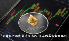 如何制作数字货币冷钱包：全面指南与实用技巧
