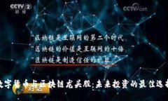 数字货币与区块链龙头股：未来投资的最佳选择