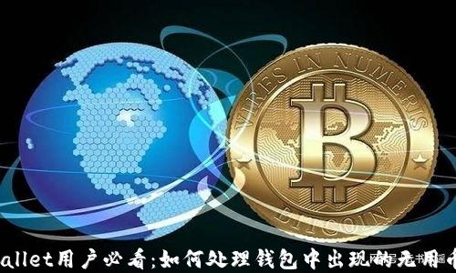 
tpWallet用户必看：如何处理钱包中出现的无用币种？