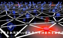 下载手机钱包App实现开门卡功能的全面指南
