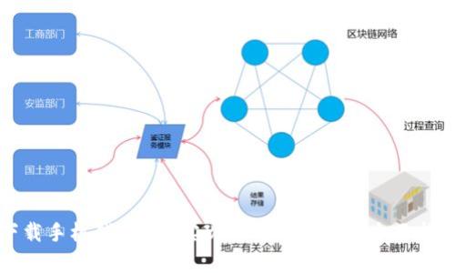 下载手机钱包App实现开门卡功能的全面指南