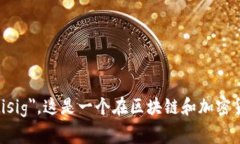 多重签名在英文中翻译为 ＂Multi-signature＂ 或简称