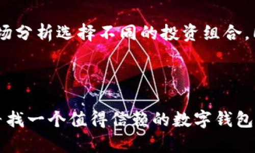   全面解析tpWallet的u：功能、优势与用户体验 / 
 guanjianci tpWallet, u, 数字钱包, 加密货币 /guanjianci 

### tpWallet的u是什么？

tpWallet是一个新兴的数字钱包平台，以其创新的加密货币管理方式而受到广泛欢迎。在这个平台中， 