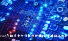 2023年数字币冷钱包排行榜：安全存储您的资产