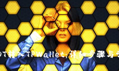: 如何将USDT转入TPWallet：详细步骤与常见问题解答