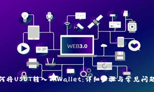 : 如何将USDT转入TPWallet：详细步骤与常见问题解答