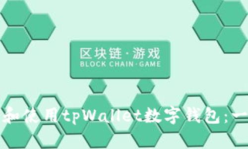 如何下载和使用tpWallet数字钱包：一步步详解