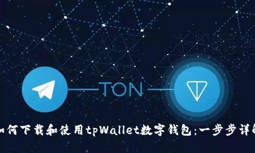 如何下载和使用tpWallet数字钱包：一步步详解