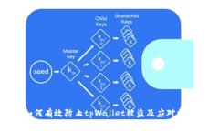 如何有效防止tpWallet被盗及应对措施