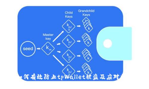 如何有效防止tpWallet被盗及应对措施