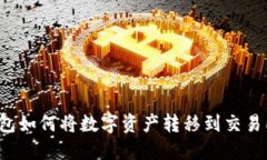 欧意Web3钱包如何将数字资产转移到交易所的详细