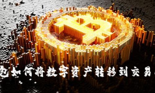 欧意Web3钱包如何将数字资产转移到交易所的详细指南