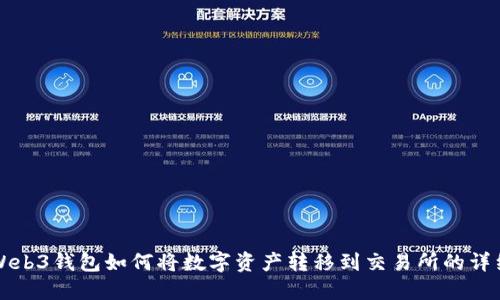 欧意Web3钱包如何将数字资产转移到交易所的详细指南