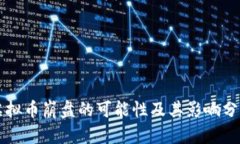虚拟币崩盘的可能性及其影响分析