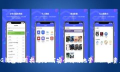 CG钱包使用指南：如何安全高效地管理加密资产