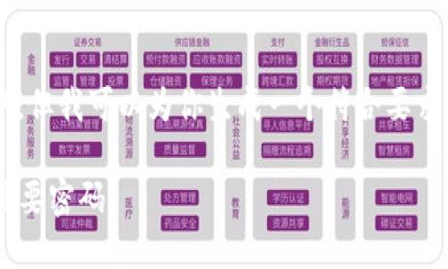 和关键词无法直接放入标签中。但我可以为你生成一个符合要求的和关键词，以及详细的内容。

### 为什么冷钱包支付不需要密码？