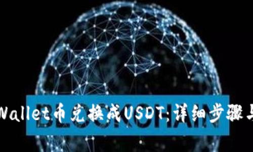 如何将tpWallet币兑换成USDT：详细步骤与注意事项