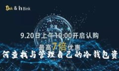 如何查找与管理自己的冷钱包资产