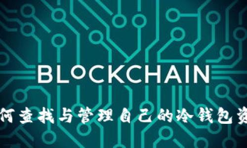 如何查找与管理自己的冷钱包资产