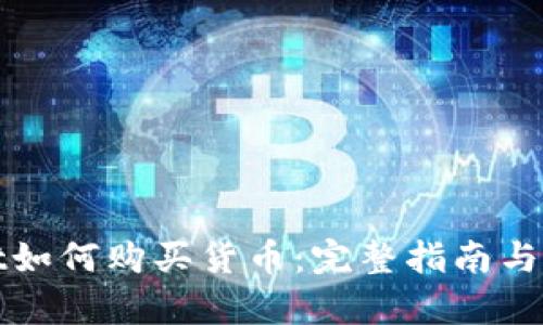 tpWallet如何购买货币：完整指南与实用技巧