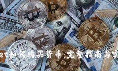 tpWallet如何购买货币：完整指南与实用技巧