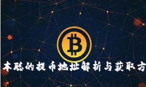 中本聪的提币地址解析与获取方法