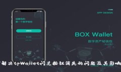 如何解决tpWallet闪兑按钮消失的问题及其影响解析
