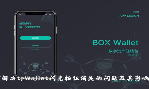 如何解决tpWallet闪兑按钮消失的问题及其影响解析