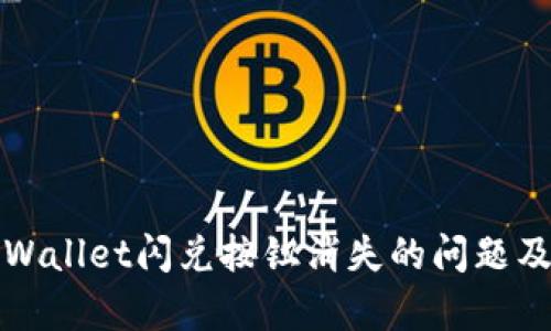 如何解决tpWallet闪兑按钮消失的问题及其影响解析