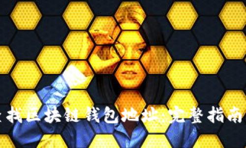 如何查找区块链钱包地址：完整指南与技巧