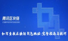 如何查找区块链钱包地址：完整指南与技巧