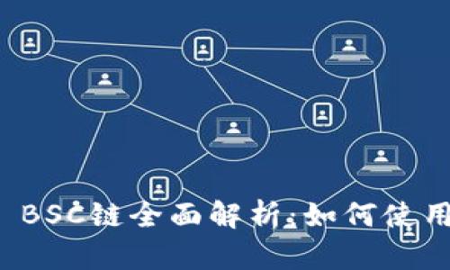 tpWallet BSC链全面解析：如何使用及其优势
