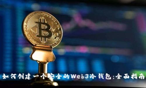 如何创建一个安全的Web3冷钱包：全面指南