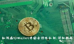 如何在tpWallet中安全修改私钥：详细指南