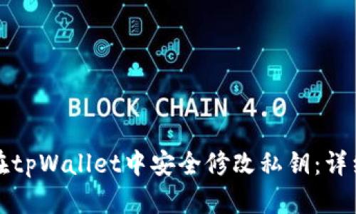 如何在tpWallet中安全修改私钥：详细指南