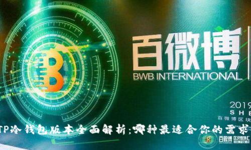 TP冷钱包版本全面解析：哪种最适合你的需求？