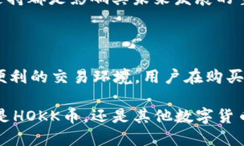   tpWallet购买HOKK币的详细教程  / 
 guanjianci  tpWallet, HOKK币, 加密货币, 钱包使用  /guanjianci 

# 什么是tpWallet？

tpWallet，是一款专注于加密货币资产管理的钱包应用，支持多种数字货币的存储、交易和管理。用户可以通过tpWallet方便地购买和出售不同类型的加密货币，包括比特币、以太坊、HOKK币等。相较于其他钱包，tpWallet界面友好，功能丰富，深受加密货币投资者的喜爱。

# 什么是HOKK币？

HOKK币是一种基于区块链技术的数字货币，定位为一种社区驱动的币种。其主要目标是为用户提供快速、安全、低成本的交易体验。HOKK币具有高度的流通性，用户可以在不同的交易平台上进行交易。此外，HOKK币还将各种小额支付应用整合到一个系统中，为用户提供多样化的使用场景。

# 为什么选择在tpWallet购买HOKK币？

选择在tpWallet购买HOKK币的原因有很多。首先，tpWallet提供安全的存储环境，能够有效防止黑客攻击和盗窃。其次，用户体验良好，操作界面清晰，购买流程简单便捷。此外，tpWallet还支持多种支付方式，用户可以根据自己的实际情况选择最合适的付款方式。

# tpWallet购买HOKK币的步骤

在了解了tpWallet和HOKK币之后，下面我们将详细介绍如何在tpWallet中购买HOKK币。以下是购买HOKK币的基本步骤：

### 第一步：下载和安装tpWallet

首先，你需要在应用商店或官方网站下载和安装tpWallet。安装完成后，打开可用钱包，按照提示创建一个新钱包或者导入你的现有钱包。请确保记住你的私钥或助记词，以便在需要时恢复钱包。

### 第二步：注册账户

在tpWallet中，为了购买HOKK币，你需要注册一个账户。输入合法的电子邮箱地址并设置一个复杂的密码。完成注册后，你将收到一封验证邮件，按提示激活你的账户。

### 第三步：充值账户

在购买HOKK币之前，你需要给账户充值。tpWallet支持多种充值方式，包括银行转账、信用卡、以及其他加密货币转账。选择你最方便的充值方式，按照指示完成充值。

### 第四步：查找HOKK币

充值完成后，返回到tpWallet的主界面，点击搜索框，输入“HOKK”以查找HOKK币。在出现的搜索结果中选中HOKK币，进入HOKK币的详情页面。

### 第五步：购买HOKK币

在HOKK币的详情页面上，你会看到“购买”按钮。点击这个按钮，输入你想要购买的HOKK币数量。系统会自动计算出这笔购买所需的费用。确认信息无误后，点击“确认购买”进行交易。

### 第六步：检查交易记录

完成购买后，你可以在交易记录中查看购买的HOKK币数量及相关交易信息。确认交易的稳定性和可靠性。

# 常见问题解答

在购买HOKK币的过程中，用户可能会存在一些疑问。以下是5个与tpWallet购买HOKK币相关的问题及其解答。

### 问题1：tpWallet安全吗？

tpWallet被认为是一个安全的加密货币钱包。它采用了多层次的安全措施，包括私钥存储在本地设备中，防止黑客远程攻击。此外，tpWallet还支持双重验证，为用户提供额外的安全保障。然而，用户也应该定期检查自己的账户安全性，注意不要将助记词和私钥泄露给他人。

### 问题2：tpWallet支持哪些支付方式？

tpWallet支持多种支付方式，例如通过银行转账、信用卡、借记卡等方式进行充值。用户还可以使用其他加密货币充值，只需在支付界面选择相应的支付方式，并按照提示完成操作。请注意不同的支付方式可能会有不同的手续费，在使用之前最好先做好预算。

### 问题3：购买HOKK币后如何管理？

购买HOKK币后，用户可以在tpWallet中查看自己的持币情况以及交易历史。此外，tpWallet提供了一系列资产管理工具，用户可以通过这些工具来跟踪和管理自己的加密资产。定期检查资产，及时调整自己的投资组合是非常重要的。

### 问题4：若我忘记密码，该怎么办？

如果你忘记了tpWallet的密码，可以通过邮箱找回密码或者使用助记词恢复账户。在登录页面上，选择“忘记密码”，系统会按照提示帮助你重置密码。如果使用助记词恢复，请确保保存在安全的地方，并按照系统提供的步骤进行操作。强烈建议使用密码管理工具来存储密码。

### 问题5：HOKK币的未来前景如何？

HOKK币的未来前景受到多种因素影响，包括市场需求、技术更新、团队发展等等。HOKK的社区活跃度，项目方的持续开发和投资者的支持都是影响其未来发展的重要因素。用户在投资前应关注HOKK币的最新动态，以及市场上的各种分析报告，以便做出更为理智的资产决策。

# 总结

通过上述介绍，我们详细探讨了在tpWallet购买HOKK币的步骤及相关注意事项。tpWallet作为一款专业的钱包应用，给用户提供了便利的交易环境。用户在购买HOKK币时，可以根据上述步骤进行操作。同时，希望针对常见问题的解答能够帮助用户更好地理解tpWallet的使用及HOKK币的购买。

在进行加密货币投资时，保持警惕、做足功课、不断学习是十分必要的。希望每位用户都能在加密货币的世界中寻找自己的机会。无论是HOKK币，还是其他数字货币，理解其性质、风险与机会，将有助于制定更明智的投资策略。