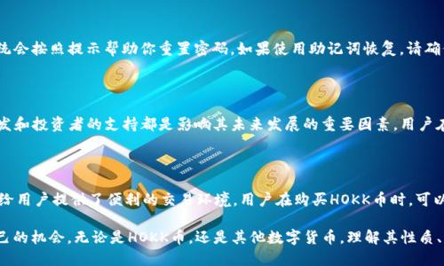    tpWallet购买HOKK币的详细教程  / 
 guanjianci  tpWallet, HOKK币, 加密货币, 钱包使用  /guanjianci 

# 什么是tpWallet？

tpWallet，是一款专注于加密货币资产管理的钱包应用，支持多种数字货币的存储、交易和管理。用户可以通过tpWallet方便地购买和出售不同类型的加密货币，包括比特币、以太坊、HOKK币等。相较于其他钱包，tpWallet界面友好，功能丰富，深受加密货币投资者的喜爱。

# 什么是HOKK币？

HOKK币是一种基于区块链技术的数字货币，定位为一种社区驱动的币种。其主要目标是为用户提供快速、安全、低成本的交易体验。HOKK币具有高度的流通性，用户可以在不同的交易平台上进行交易。此外，HOKK币还将各种小额支付应用整合到一个系统中，为用户提供多样化的使用场景。

# 为什么选择在tpWallet购买HOKK币？

选择在tpWallet购买HOKK币的原因有很多。首先，tpWallet提供安全的存储环境，能够有效防止黑客攻击和盗窃。其次，用户体验良好，操作界面清晰，购买流程简单便捷。此外，tpWallet还支持多种支付方式，用户可以根据自己的实际情况选择最合适的付款方式。

# tpWallet购买HOKK币的步骤

在了解了tpWallet和HOKK币之后，下面我们将详细介绍如何在tpWallet中购买HOKK币。以下是购买HOKK币的基本步骤：

### 第一步：下载和安装tpWallet

首先，你需要在应用商店或官方网站下载和安装tpWallet。安装完成后，打开可用钱包，按照提示创建一个新钱包或者导入你的现有钱包。请确保记住你的私钥或助记词，以便在需要时恢复钱包。

### 第二步：注册账户

在tpWallet中，为了购买HOKK币，你需要注册一个账户。输入合法的电子邮箱地址并设置一个复杂的密码。完成注册后，你将收到一封验证邮件，按提示激活你的账户。

### 第三步：充值账户

在购买HOKK币之前，你需要给账户充值。tpWallet支持多种充值方式，包括银行转账、信用卡、以及其他加密货币转账。选择你最方便的充值方式，按照指示完成充值。

### 第四步：查找HOKK币

充值完成后，返回到tpWallet的主界面，点击搜索框，输入“HOKK”以查找HOKK币。在出现的搜索结果中选中HOKK币，进入HOKK币的详情页面。

### 第五步：购买HOKK币

在HOKK币的详情页面上，你会看到“购买”按钮。点击这个按钮，输入你想要购买的HOKK币数量。系统会自动计算出这笔购买所需的费用。确认信息无误后，点击“确认购买”进行交易。

### 第六步：检查交易记录

完成购买后，你可以在交易记录中查看购买的HOKK币数量及相关交易信息。确认交易的稳定性和可靠性。

# 常见问题解答

在购买HOKK币的过程中，用户可能会存在一些疑问。以下是5个与tpWallet购买HOKK币相关的问题及其解答。

### 问题1：tpWallet安全吗？

tpWallet被认为是一个安全的加密货币钱包。它采用了多层次的安全措施，包括私钥存储在本地设备中，防止黑客远程攻击。此外，tpWallet还支持双重验证，为用户提供额外的安全保障。然而，用户也应该定期检查自己的账户安全性，注意不要将助记词和私钥泄露给他人。

### 问题2：tpWallet支持哪些支付方式？

tpWallet支持多种支付方式，例如通过银行转账、信用卡、借记卡等方式进行充值。用户还可以使用其他加密货币充值，只需在支付界面选择相应的支付方式，并按照提示完成操作。请注意不同的支付方式可能会有不同的手续费，在使用之前最好先做好预算。

### 问题3：购买HOKK币后如何管理？

购买HOKK币后，用户可以在tpWallet中查看自己的持币情况以及交易历史。此外，tpWallet提供了一系列资产管理工具，用户可以通过这些工具来跟踪和管理自己的加密资产。定期检查资产，及时调整自己的投资组合是非常重要的。

### 问题4：若我忘记密码，该怎么办？

如果你忘记了tpWallet的密码，可以通过邮箱找回密码或者使用助记词恢复账户。在登录页面上，选择“忘记密码”，系统会按照提示帮助你重置密码。如果使用助记词恢复，请确保保存在安全的地方，并按照系统提供的步骤进行操作。强烈建议使用密码管理工具来存储密码。

### 问题5：HOKK币的未来前景如何？

HOKK币的未来前景受到多种因素影响，包括市场需求、技术更新、团队发展等等。HOKK的社区活跃度，项目方的持续开发和投资者的支持都是影响其未来发展的重要因素。用户在投资前应关注HOKK币的最新动态，以及市场上的各种分析报告，以便做出更为理智的资产决策。

# 总结

通过上述介绍，我们详细探讨了在tpWallet购买HOKK币的步骤及相关注意事项。tpWallet作为一款专业的钱包应用，给用户提供了便利的交易环境。用户在购买HOKK币时，可以根据上述步骤进行操作。同时，希望针对常见问题的解答能够帮助用户更好地理解tpWallet的使用及HOKK币的购买。

在进行加密货币投资时，保持警惕、做足功课、不断学习是十分必要的。希望每位用户都能在加密货币的世界中寻找自己的机会。无论是HOKK币，还是其他数字货币，理解其性质、风险与机会，将有助于制定更明智的投资策略。