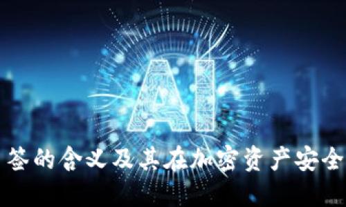 冷钱包多签的含义及其在加密资产安全中的作用