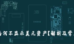 tpWallet为何不显示美元资产？解析及常见问题解答