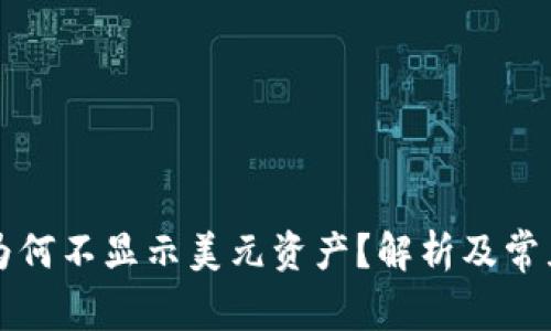 tpWallet为何不显示美元资产？解析及常见问题解答